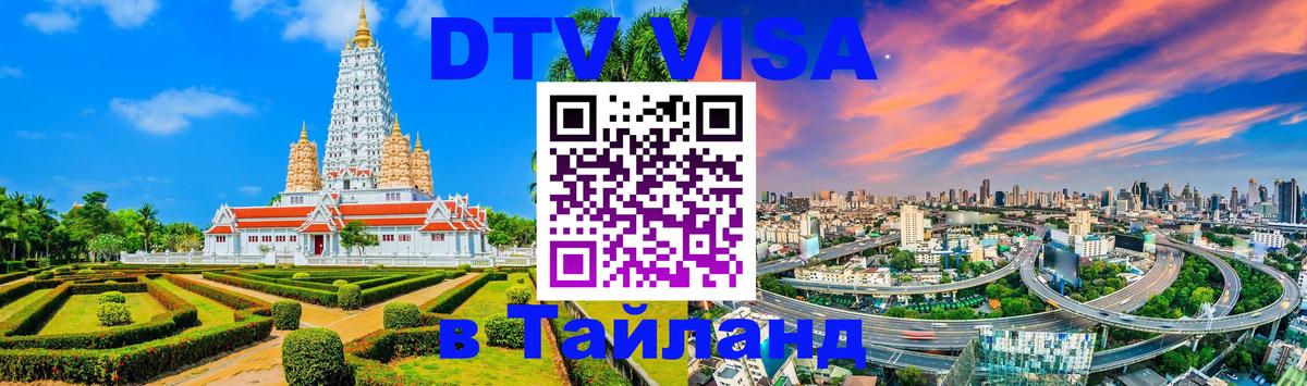 ДТВ VISA Тайланд для фрилансеров Старый Оскол 
