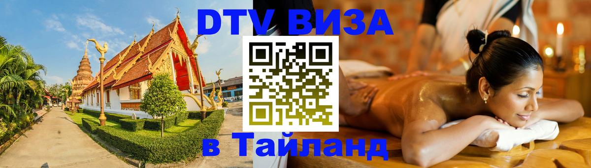 Цены на DTV визу в Таиланд — пакеты услуг, достаточно даже паспорта - 06.10.2025 